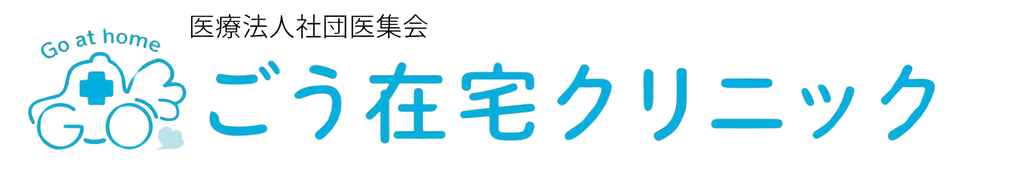 ごう在宅クリニック
